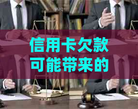 信用卡欠款可能带来的影响及方式全面解析