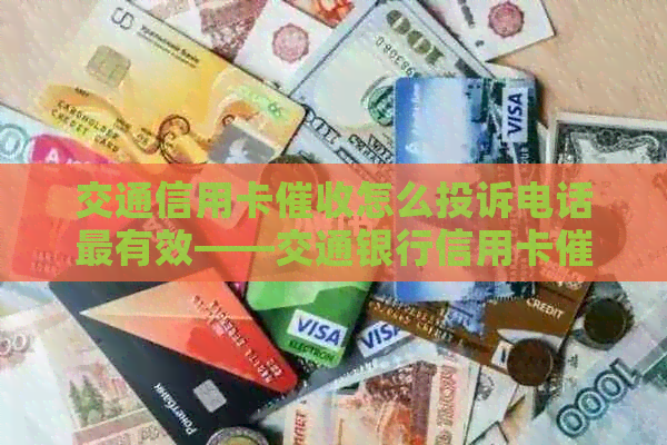 交通信用卡怎么投诉电话最有效——交通银行信用卡及投诉