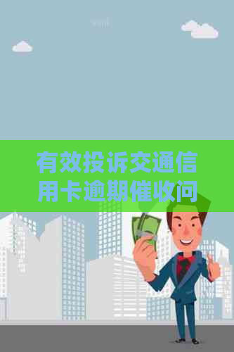 有效投诉交通信用卡逾期问题的全攻略
