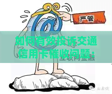 如何有效投诉交通信用卡问题：详细步骤与策略分享