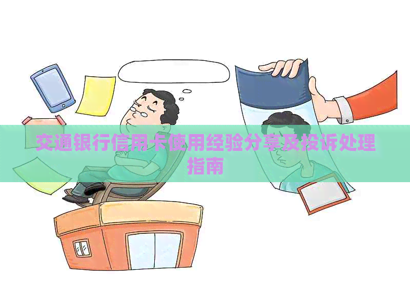 交通银行信用卡使用经验分享及投诉处理指南