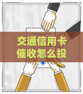 交通信用卡怎么投诉