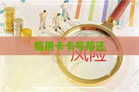 信用卡卡号帮还