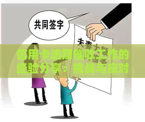 信用卡逾期工作的经验分享：挑战与应对策略