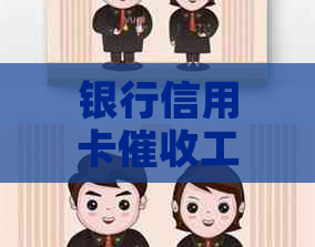 银行信用卡工作内容详解：职责、流程与挑战