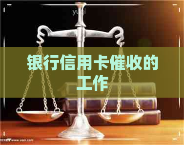 银行信用卡的工作