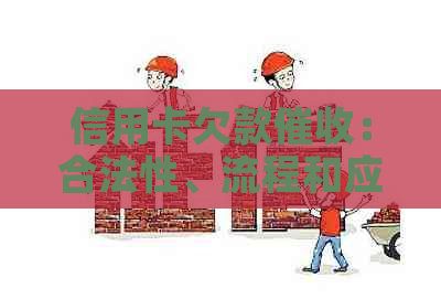 信用卡欠款：合法性、流程和应对策略一文解析，解答您的所有疑问