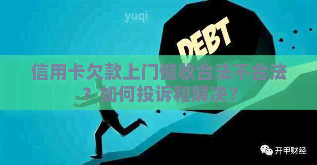信用卡欠款上门合法不合法？如何投诉和解决？