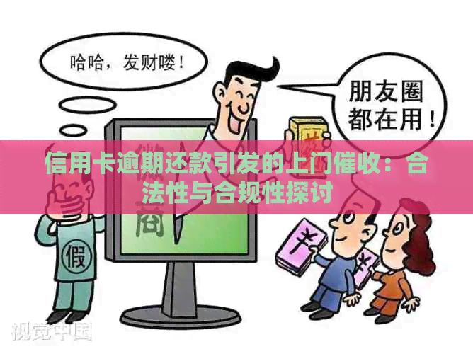 信用卡逾期还款引发的上门：合法性与合规性探讨