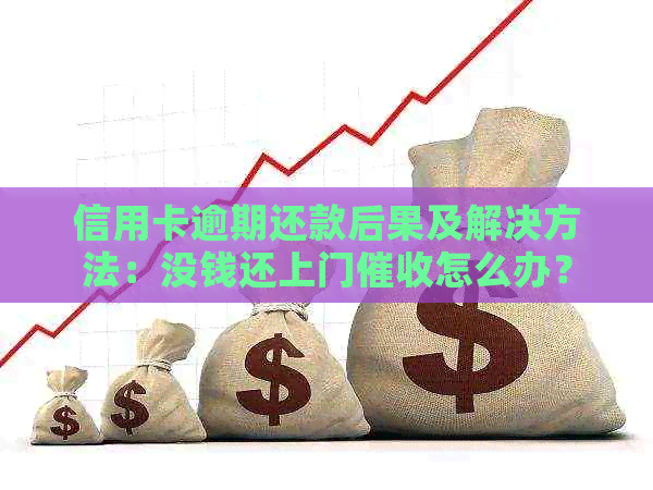 信用卡逾期还款后果及解决方法：没钱还上门怎么办？