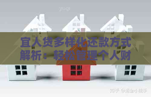 宜人贷多样化还款方式解析：轻松管理个人财务