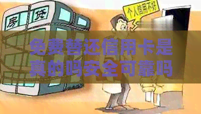 免费替还信用卡是真的吗安全可靠吗？有什么推荐的免费还款软件吗？