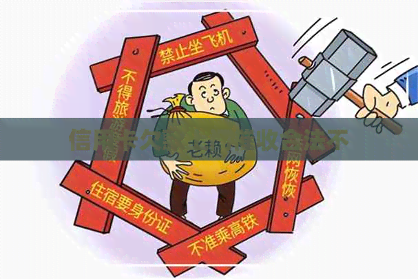 信用卡欠款上门合法不