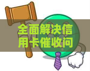 全面解决信用卡问题的工作指引：策略、流程与技巧详解