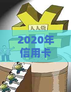 2020年信用卡规定：新规、相关法律法规与逾期