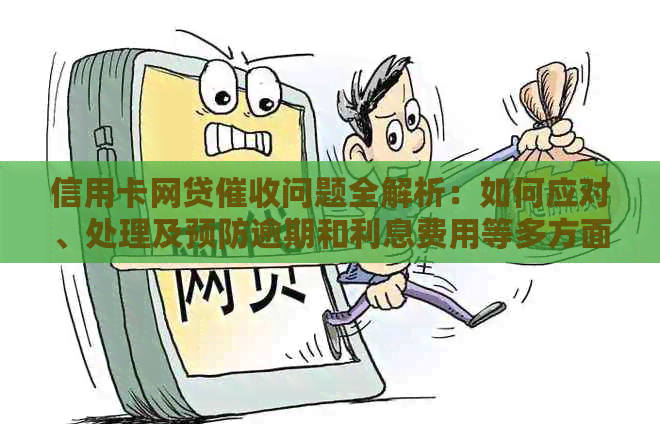 信用卡网贷问题全解析：如何应对、处理及预防逾期和利息费用等多方面