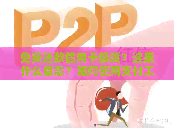 免费还款信用卡额度？这是什么意思？如何使用支付工具？