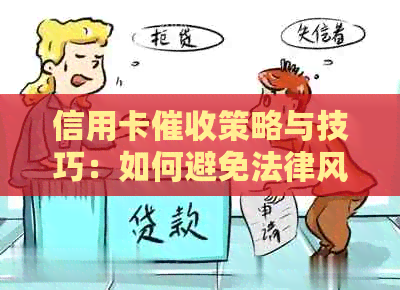 信用卡策略与技巧：如何避免法律风险并有效收回欠款