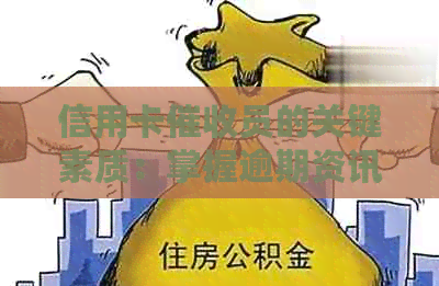 信用卡员的关键素质：掌握逾期资讯和应对工作需求的能力