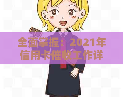 全面掌握：2021年信用卡工作详解，从入门到精通