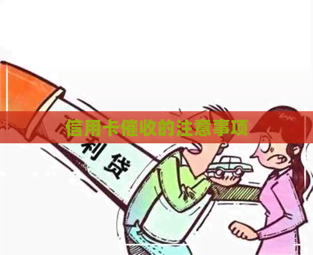 信用卡的注意事项