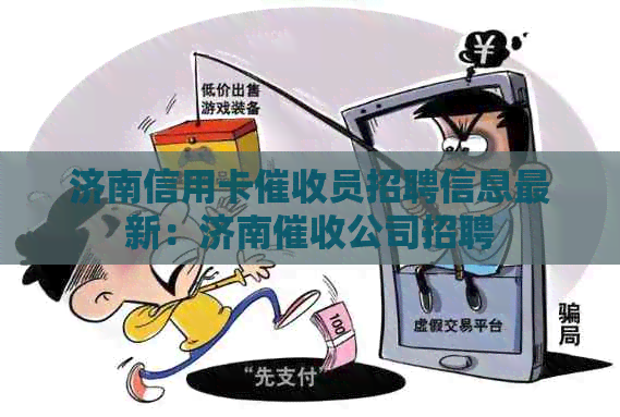 济南信用卡员招聘信息最新：济南公司招聘
