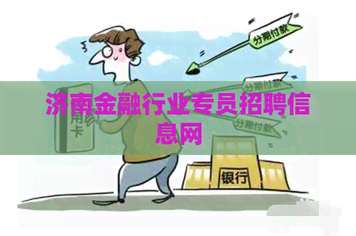 济南金融行业专员招聘信息网