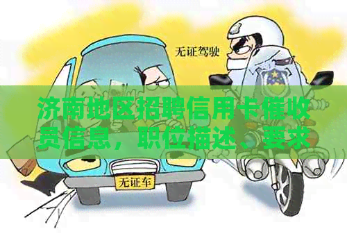 济南地区招聘信用卡员信息，职位描述、要求及福利一览