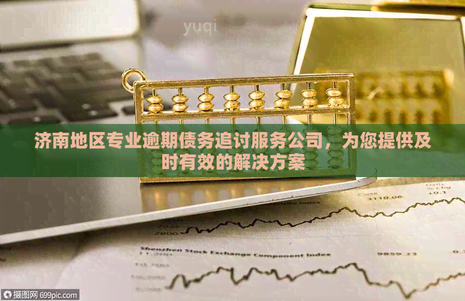 济南地区专业逾期债务追讨服务公司，为您提供及时有效的解决方案