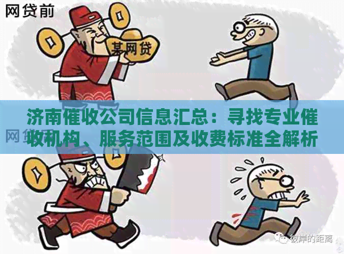 济南公司信息汇总：寻找专业机构、服务范围及收费标准全解析