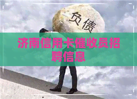 济南信用卡员招聘信息