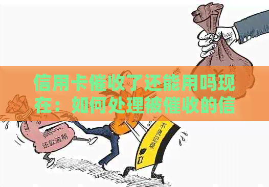 信用卡了还能用吗现在：如何处理被的信用卡？