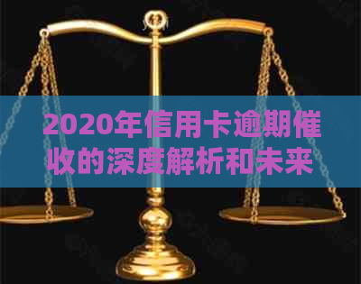 2020年信用卡逾期的深度解析和未来趋势展望