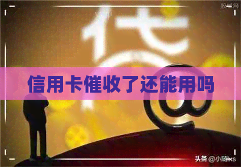 信用卡了还能用吗