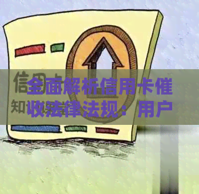 全面解析信用卡法律法规：用户常见问题解答与应对策略