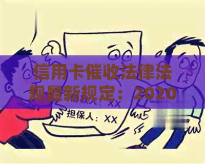 信用卡法律法规最新规定：2020年解读与文件