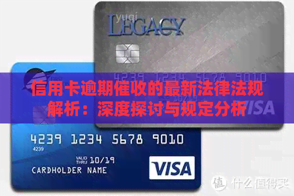 信用卡逾期的最新法律法规解析：深度探讨与规定分析