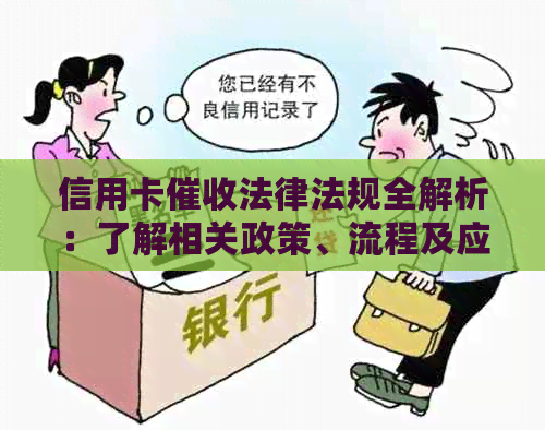 信用卡法律法规全解析：了解相关政策、流程及应对措，避免债务陷阱