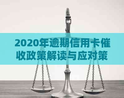 2020年逾期信用卡政策解读与应对策略：新规定下的资讯与实践