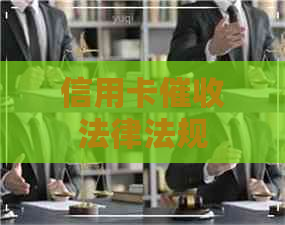 信用卡法律法规
