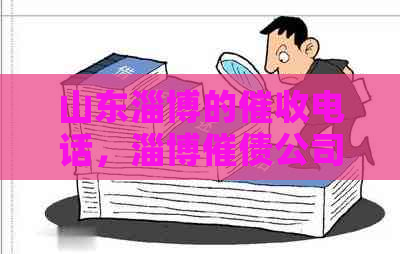 山东淄博的电话，淄博催债公司，淄博公司电话