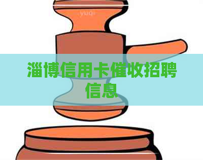 淄博信用卡招聘信息