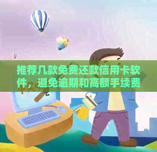 推荐几款免费还款信用卡软件，避免逾期和高额手续费！