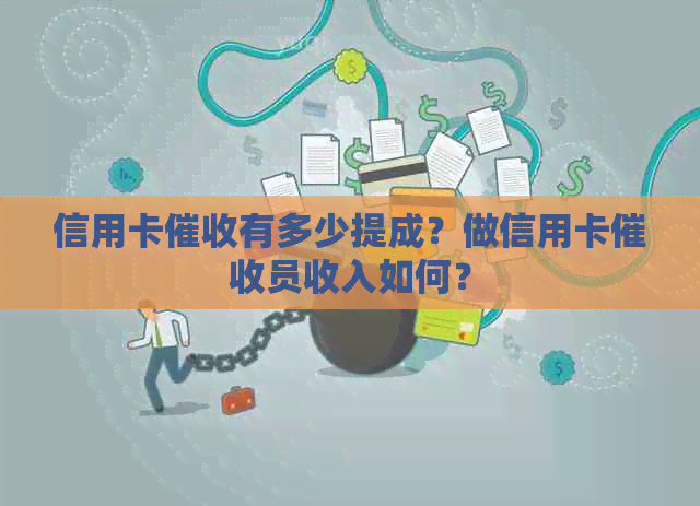 信用卡有多少提成？做信用卡员收入如何？