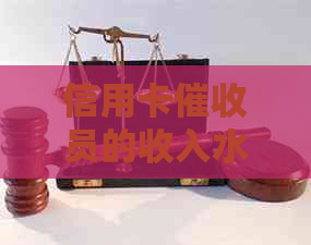 信用卡员的收入水平及其就业前景分析：如何成为一名高效的银行专员？