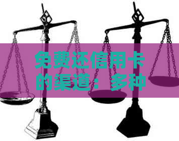 免费还信用卡的渠道：多种方式助您免费还款
