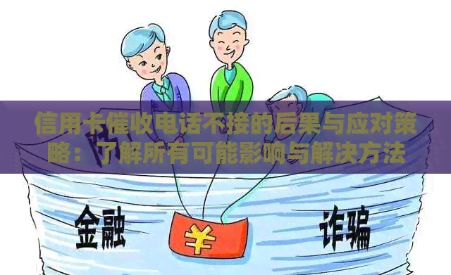信用卡电话不接的后果与应对策略：了解所有可能影响与解决方法