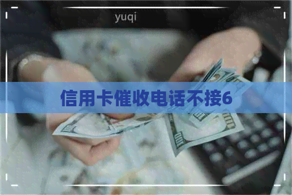 信用卡电话不接6