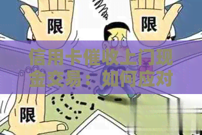 信用卡上门现金交易：如何应对、注意事项与解决方法全面解析