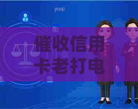 信用卡老打电话怎么投诉：处理方法与应对策略